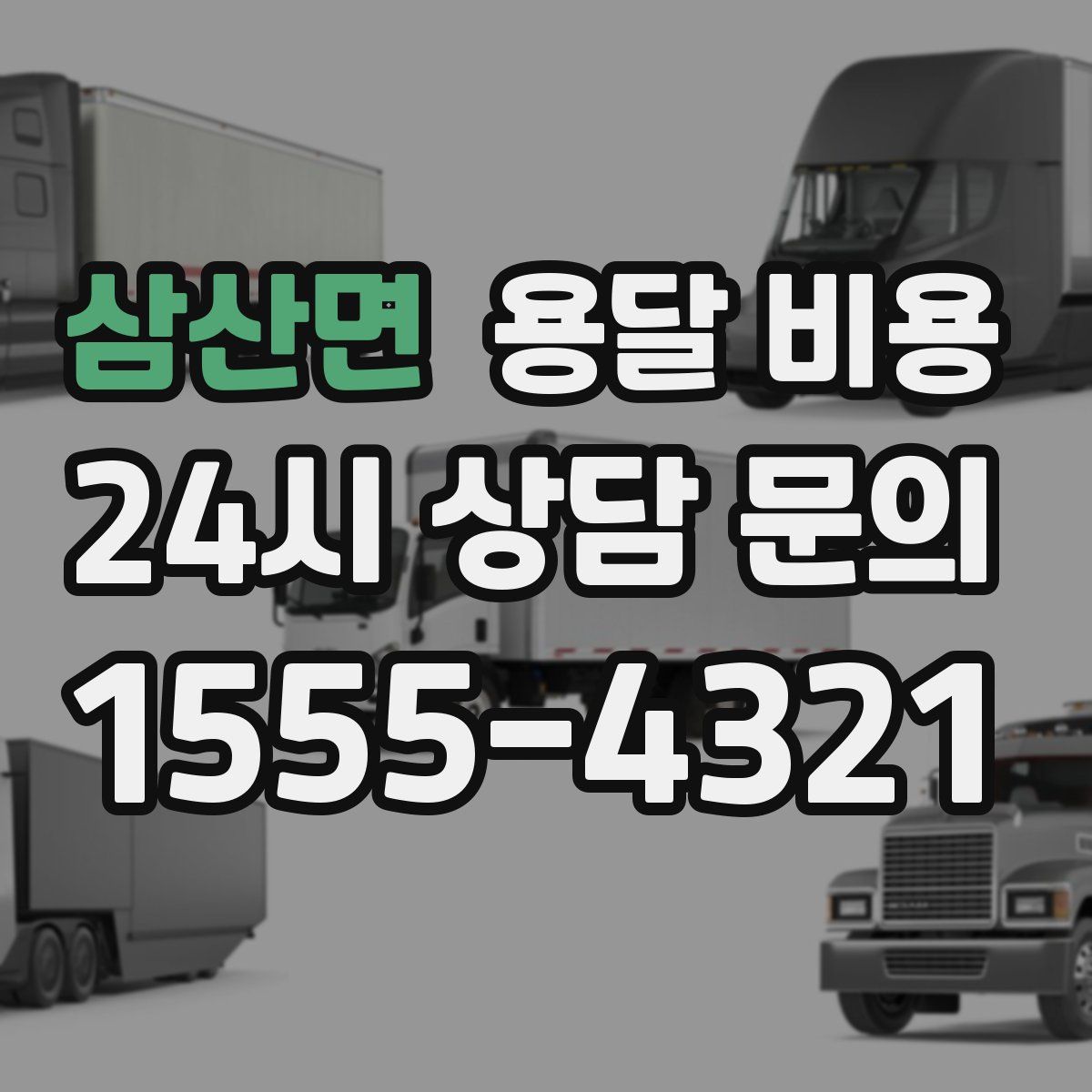 삼산면 용달 비용