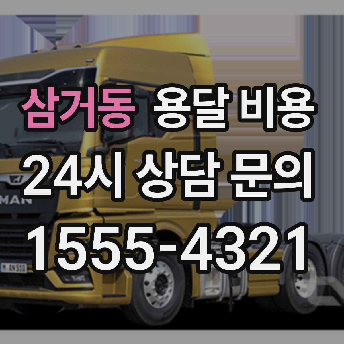삼거동 용달 비용 톨게이트 비용 처리 방식