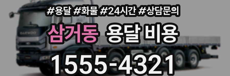 삼거동 용달 비용