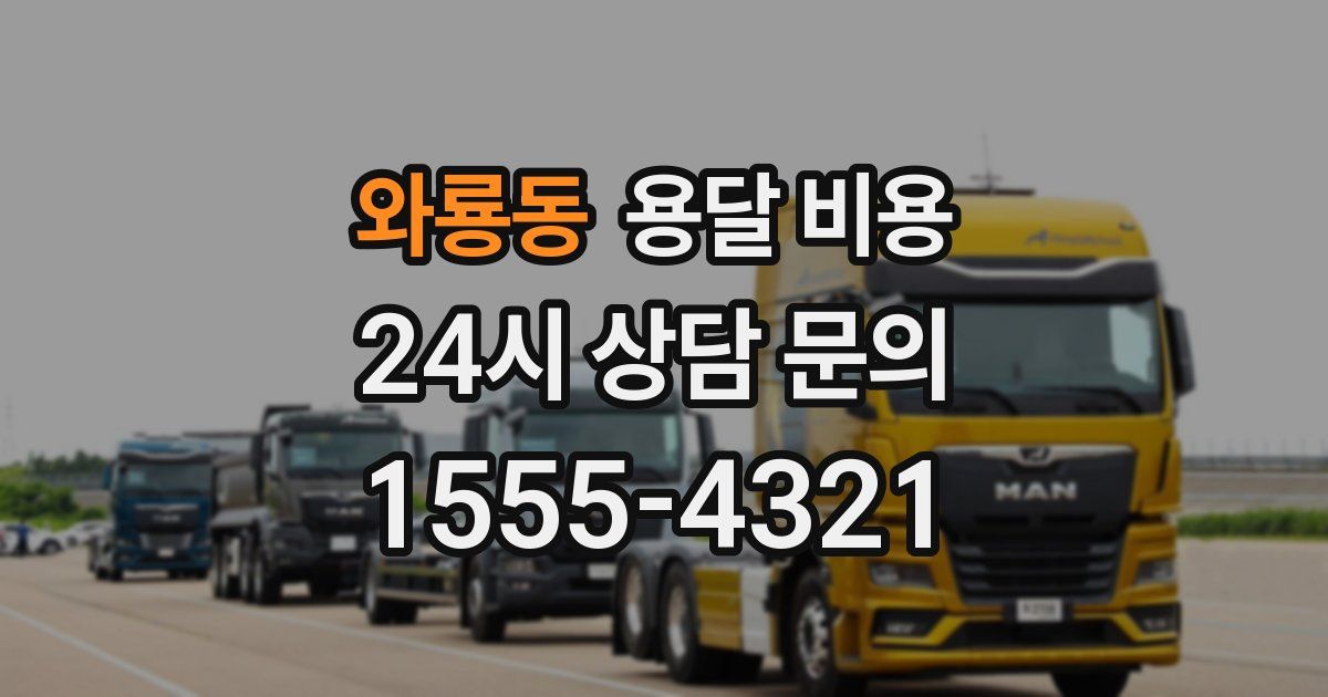 와룡동 용달 비용