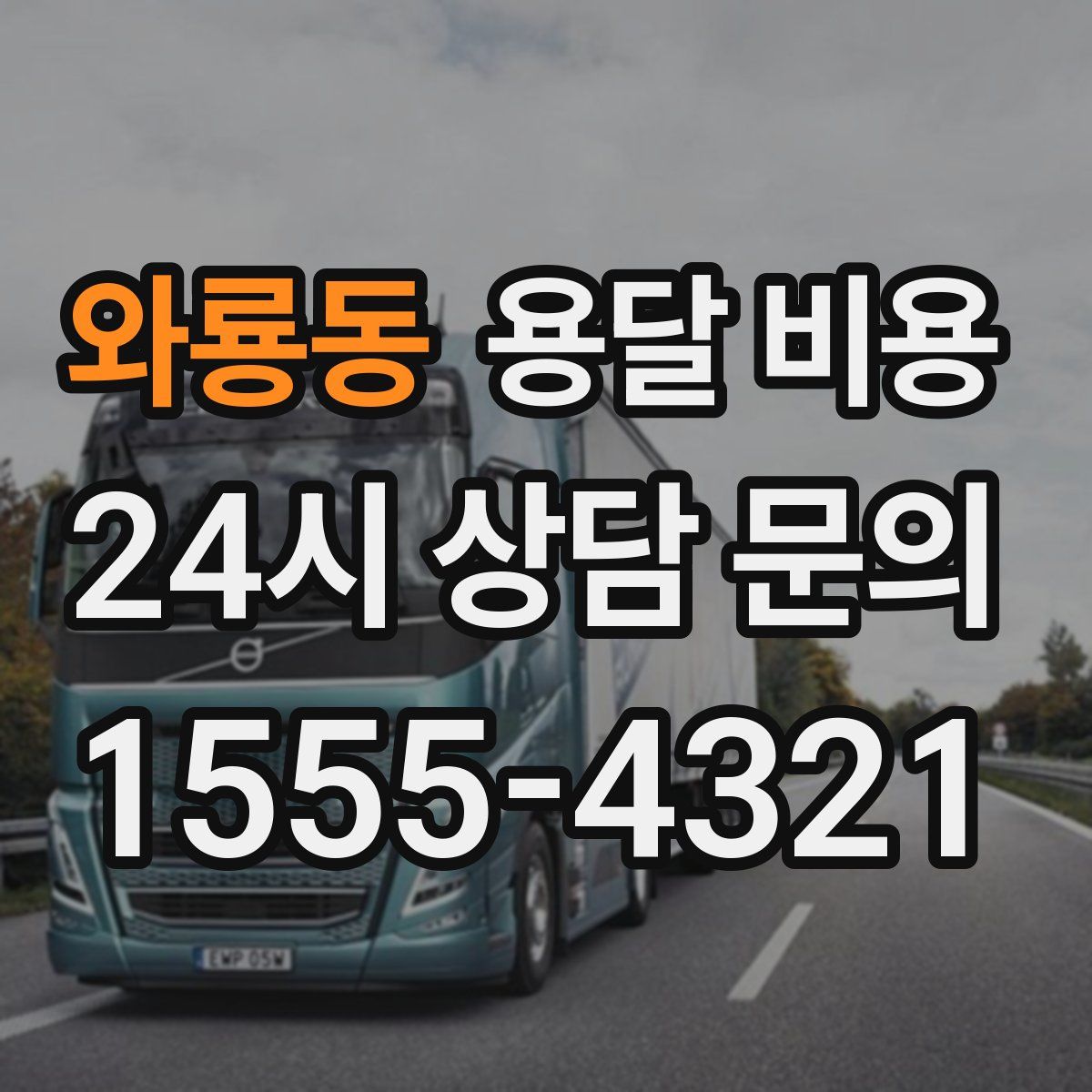 와룡동 용달 비용