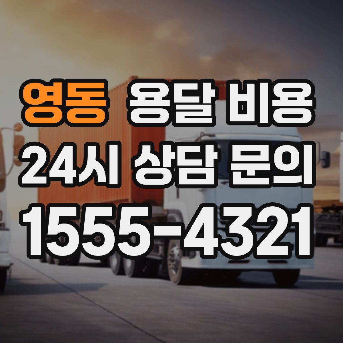 영동 용달 비용