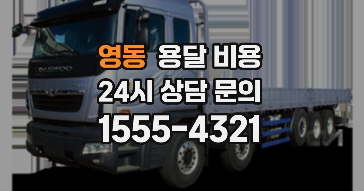 영동 용달 비용