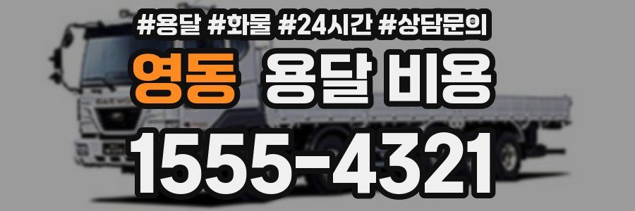 영동 용달 비용