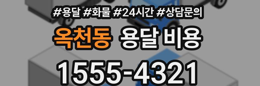 옥천동 용달 비용