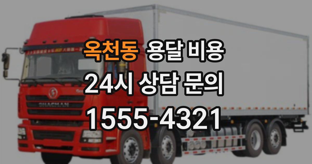 옥천동 용달 비용