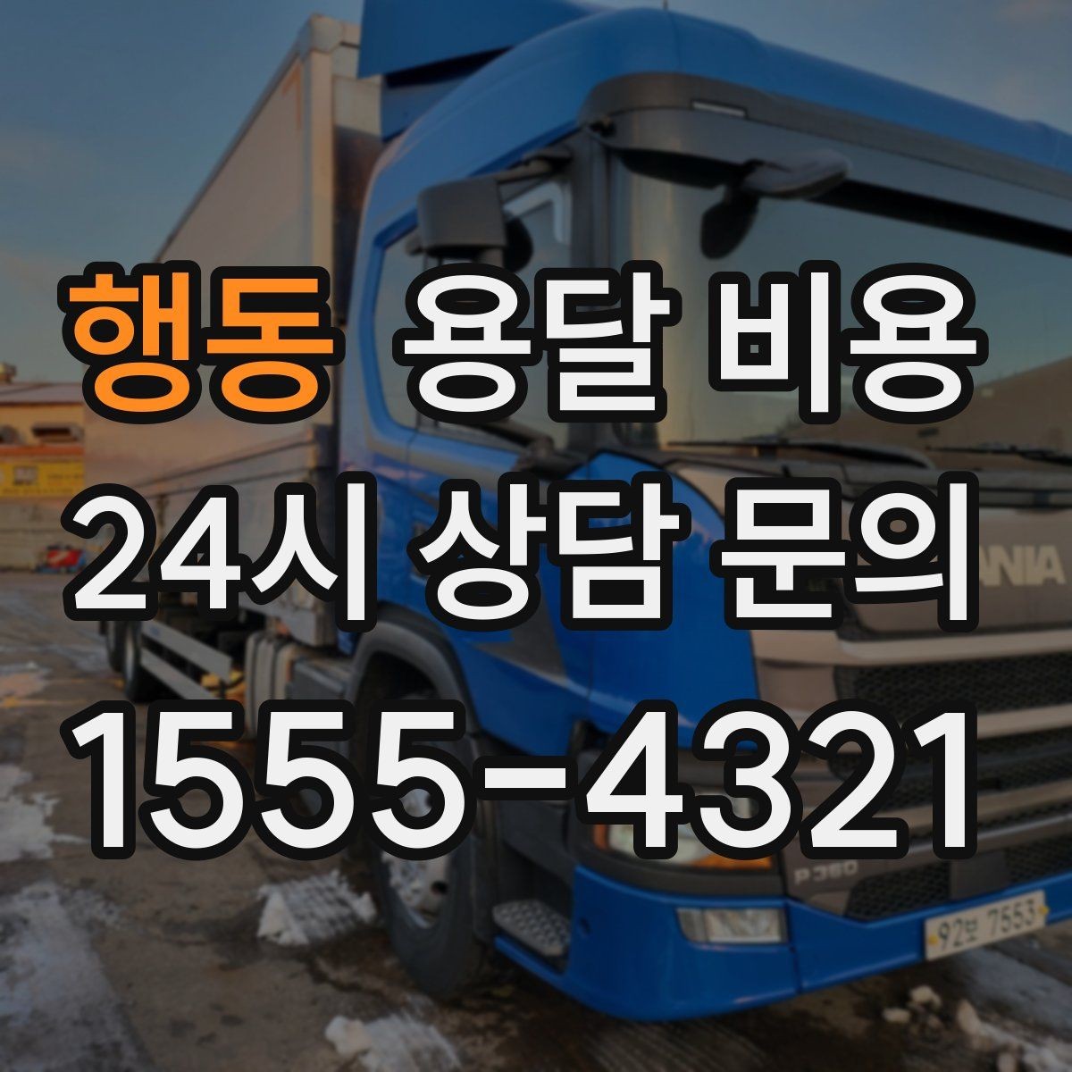 행동 용달 비용 장거리 운송 시 계산 방법