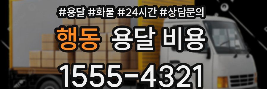 행동 용달 비용