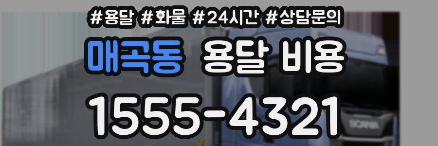 매곡동 용달 비용