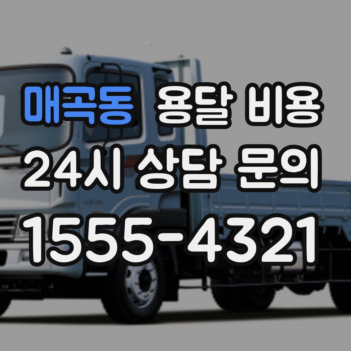 매곡동 용달 비용