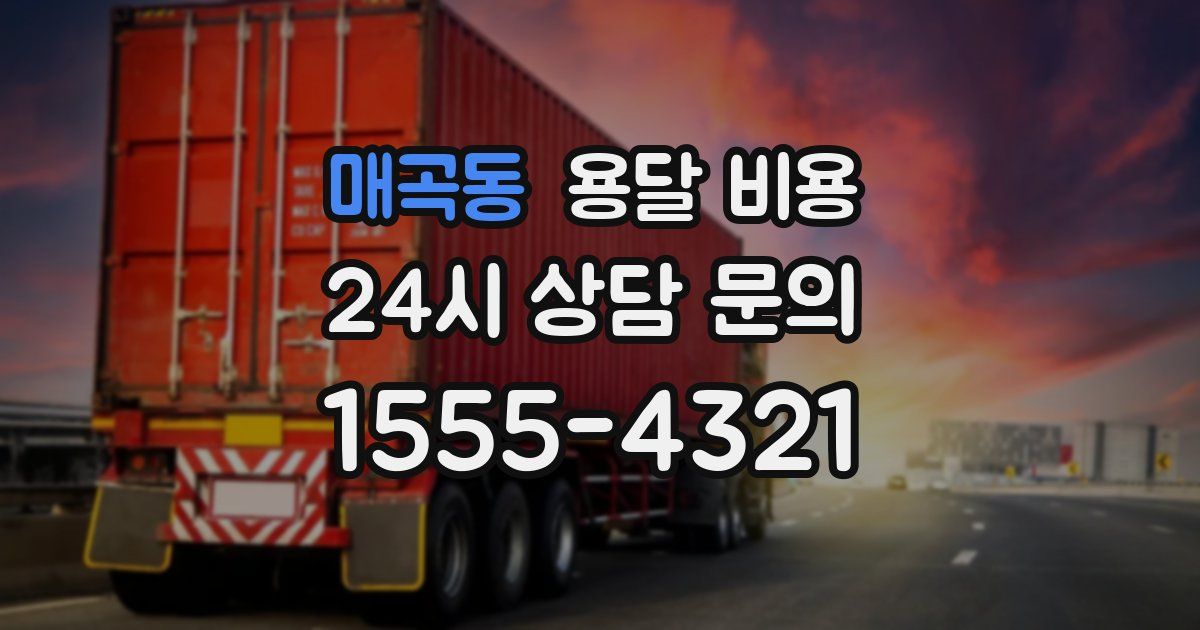 매곡동 용달 비용