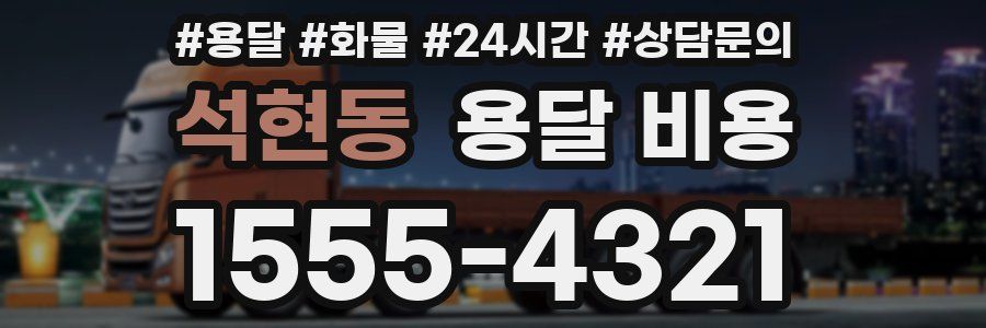 석현동 용달 비용