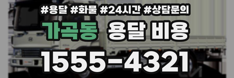 가곡동 용달 비용