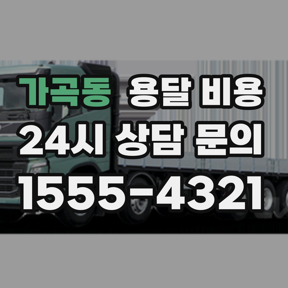 가곡동 용달 비용