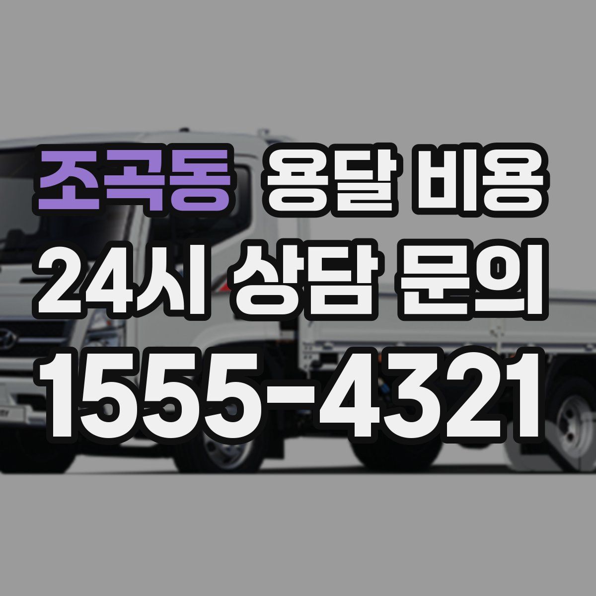 조곡동 용달 비용