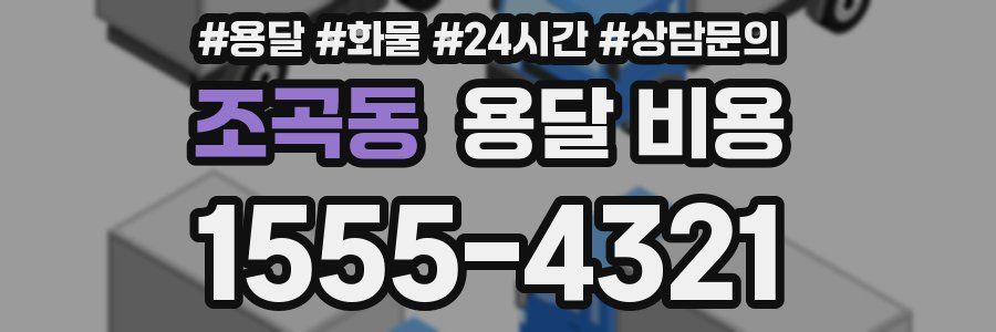 조곡동 용달 비용