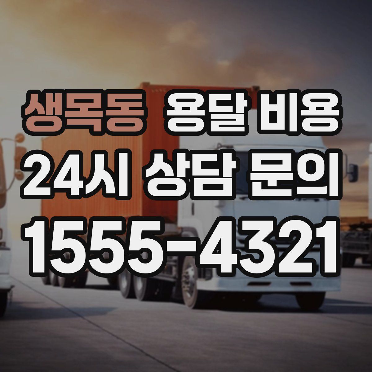 생목동 용달 비용