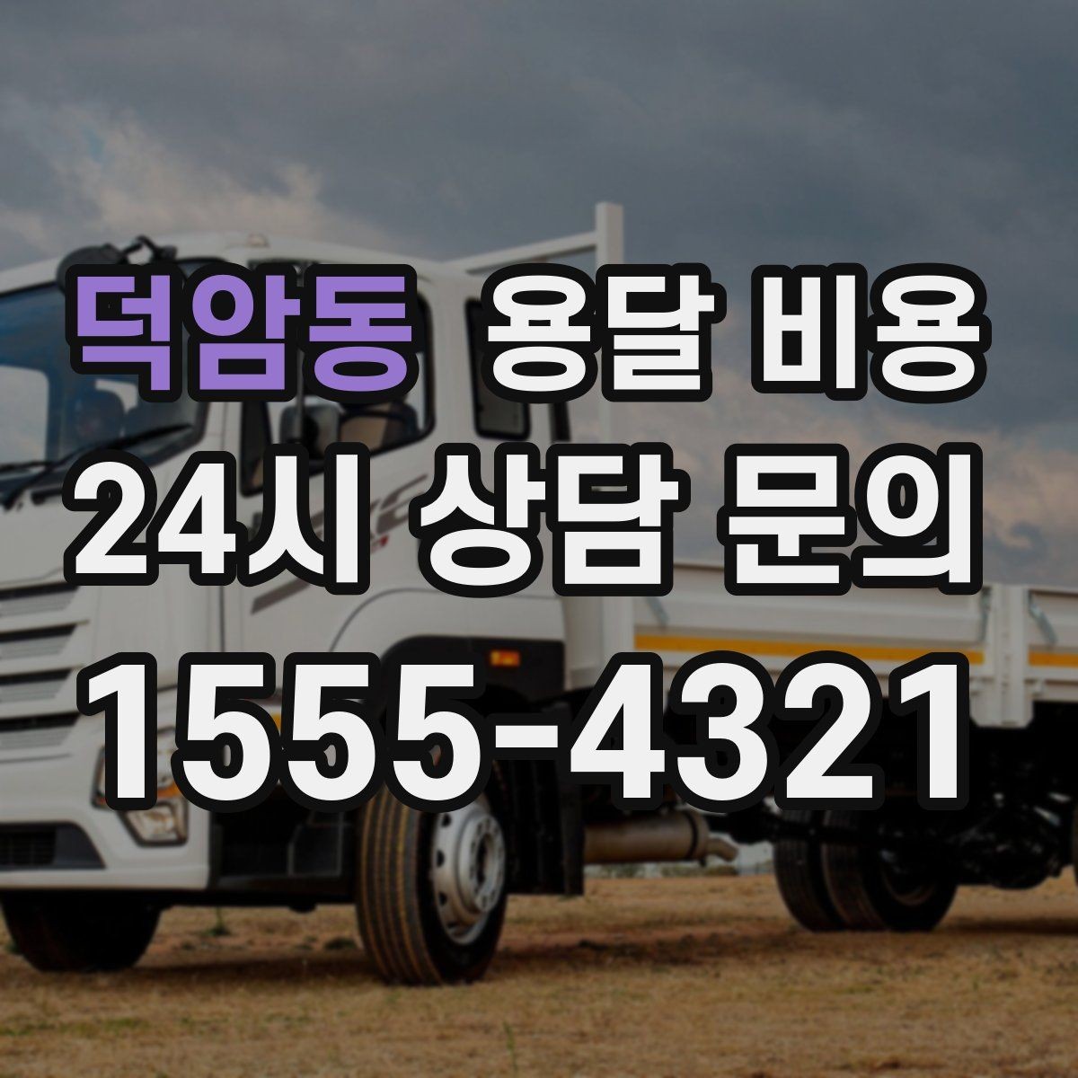 덕암동 용달 비용 짐 부피 기준으로 계산하는 방법