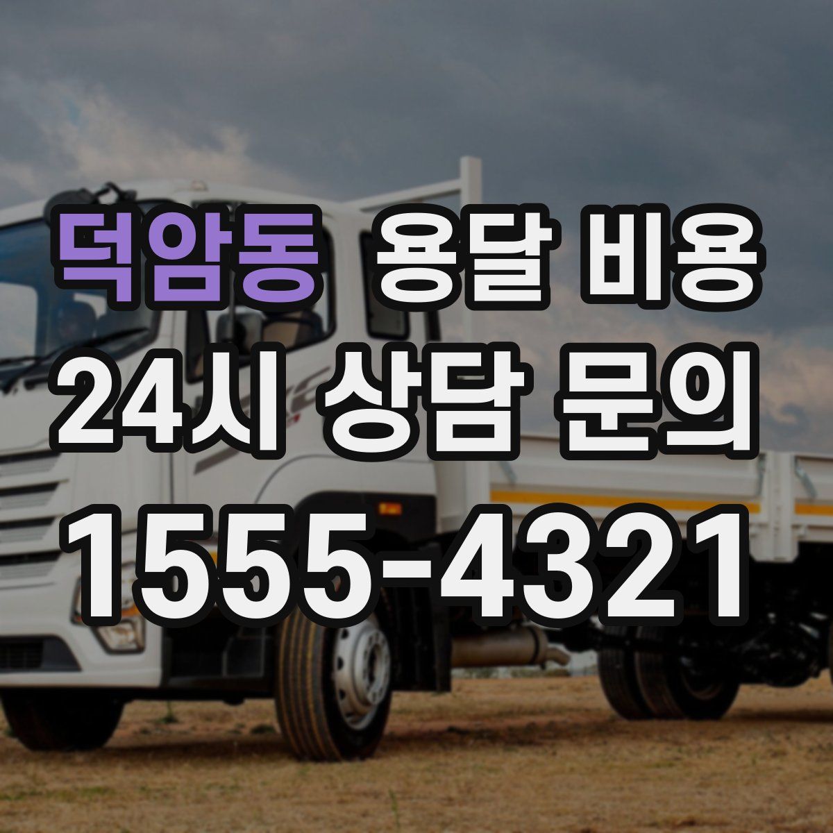 덕암동 용달 비용