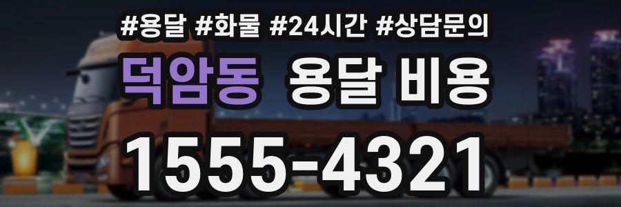 덕암동 용달 비용