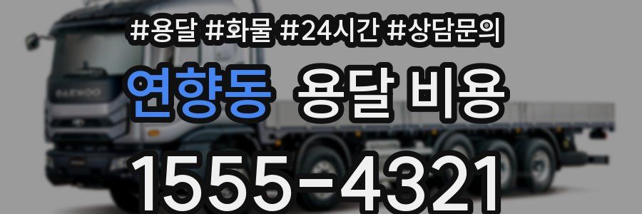 연향동 용달 비용