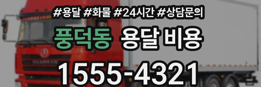 풍덕동 용달 비용