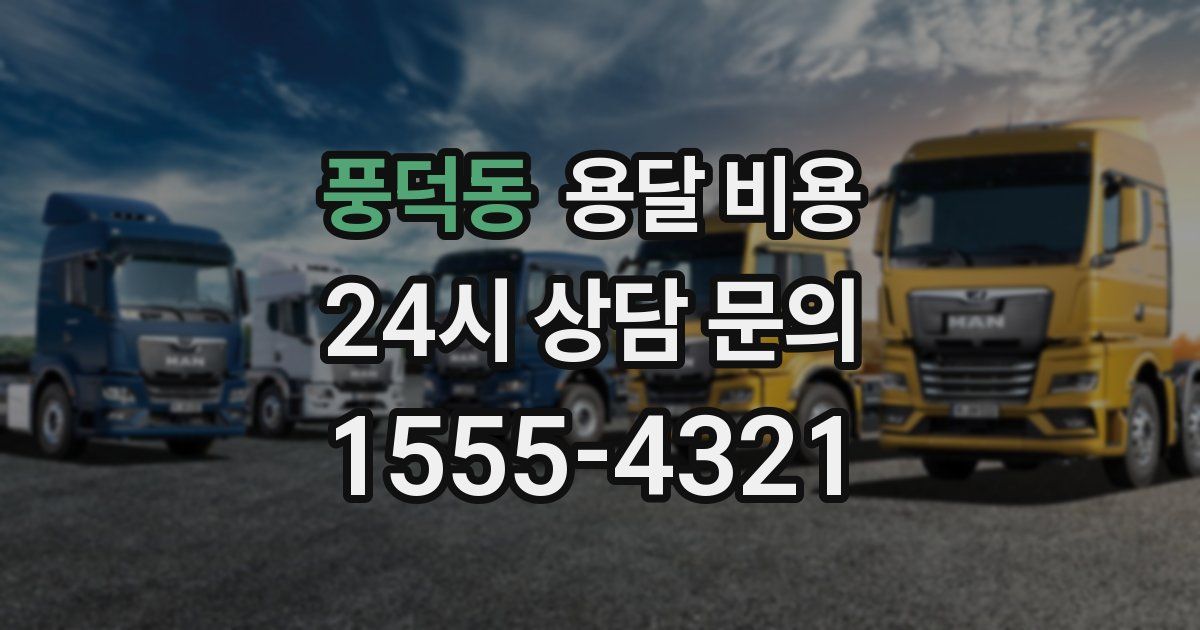 풍덕동 용달 비용