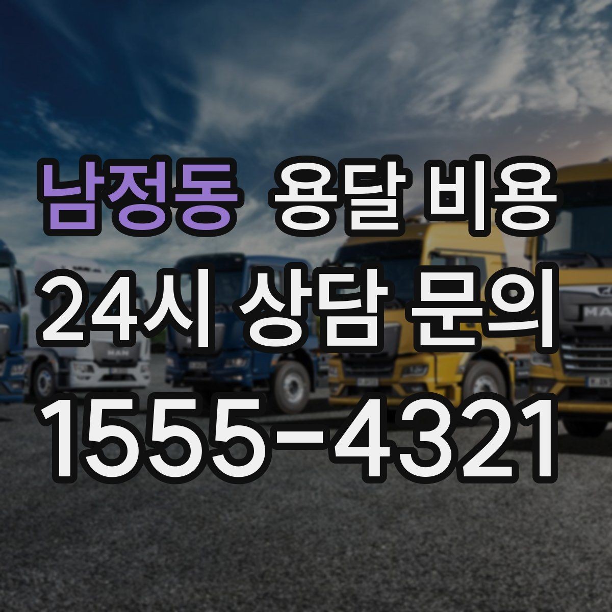 남정동 용달 비용 대형 가구 이동 시 체크 사항
