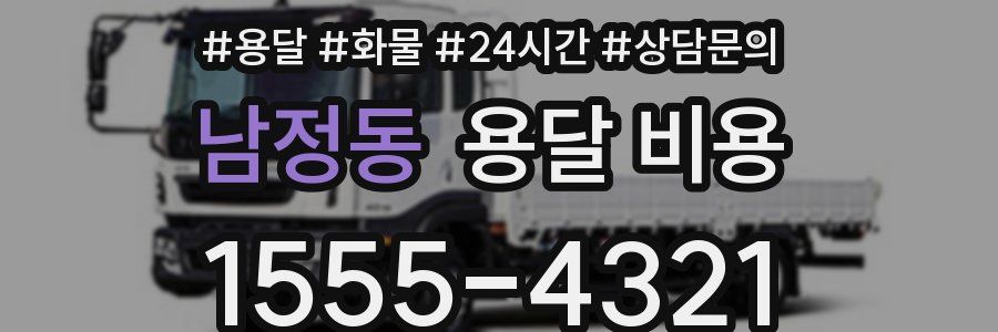 남정동 용달 비용