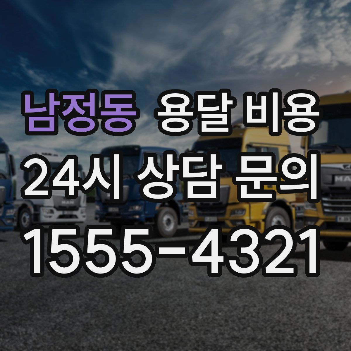 남정동 용달 비용