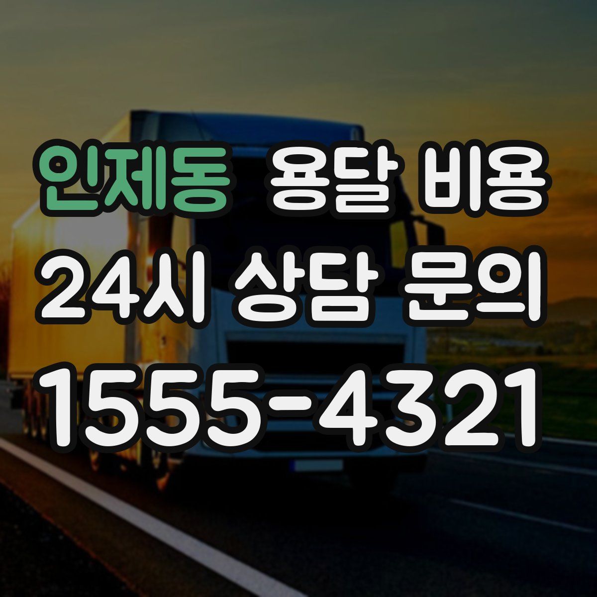 인제동 용달 비용