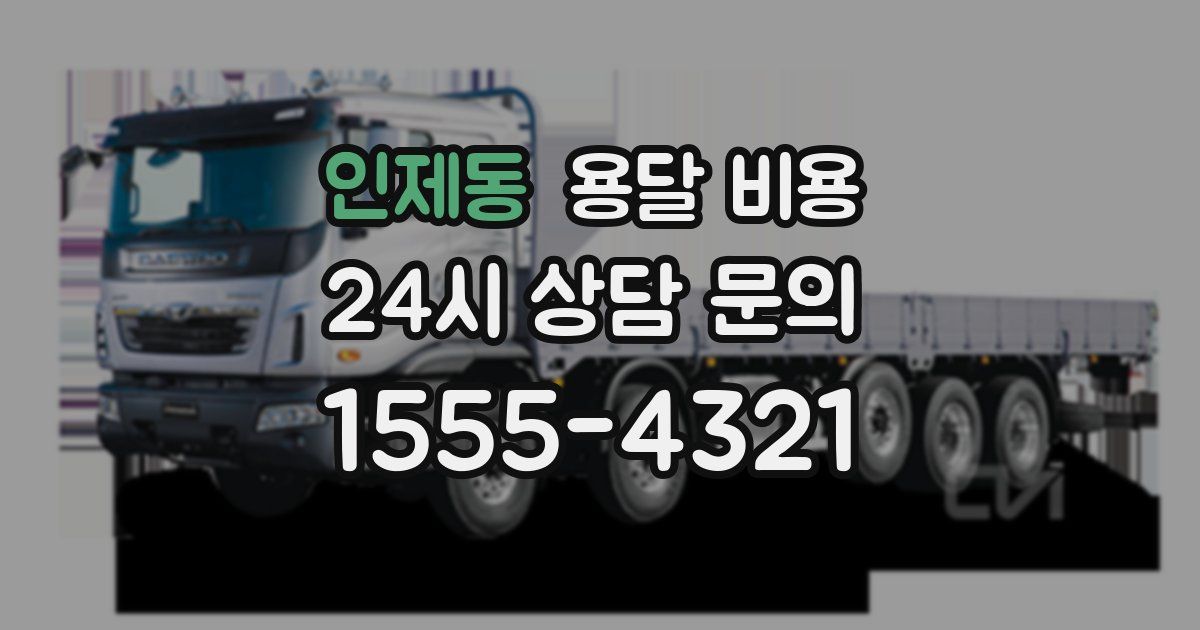 인제동 용달 비용