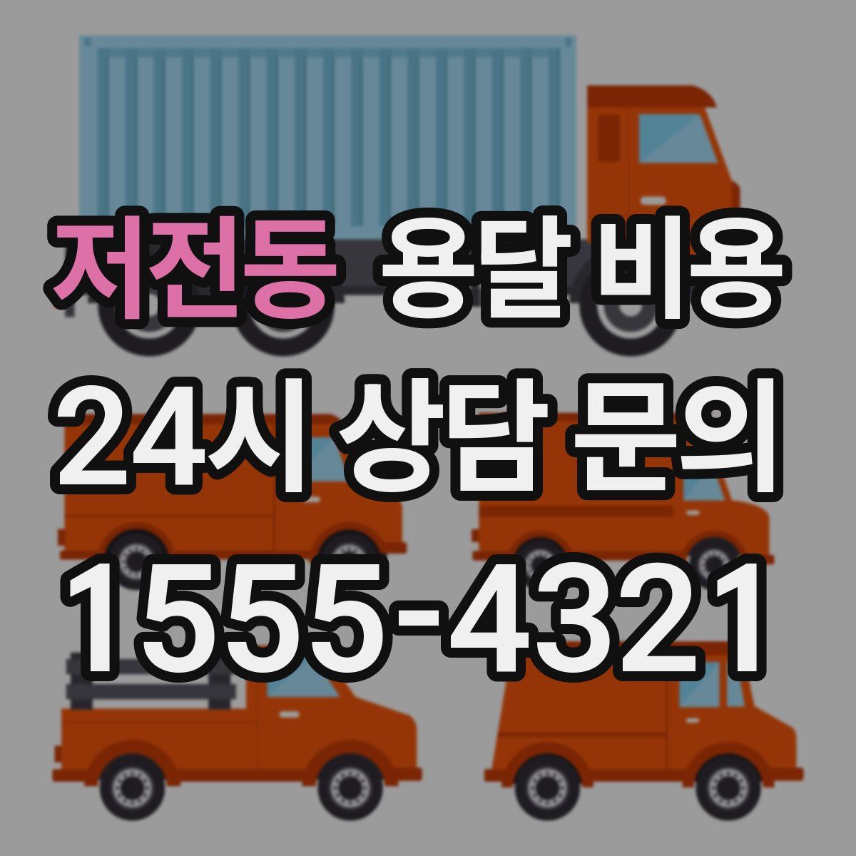 저전동 용달 비용