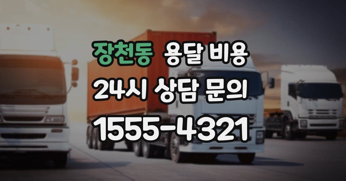 장천동 용달 비용