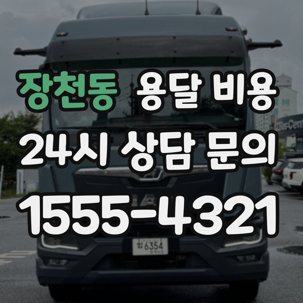 장천동 용달 비용