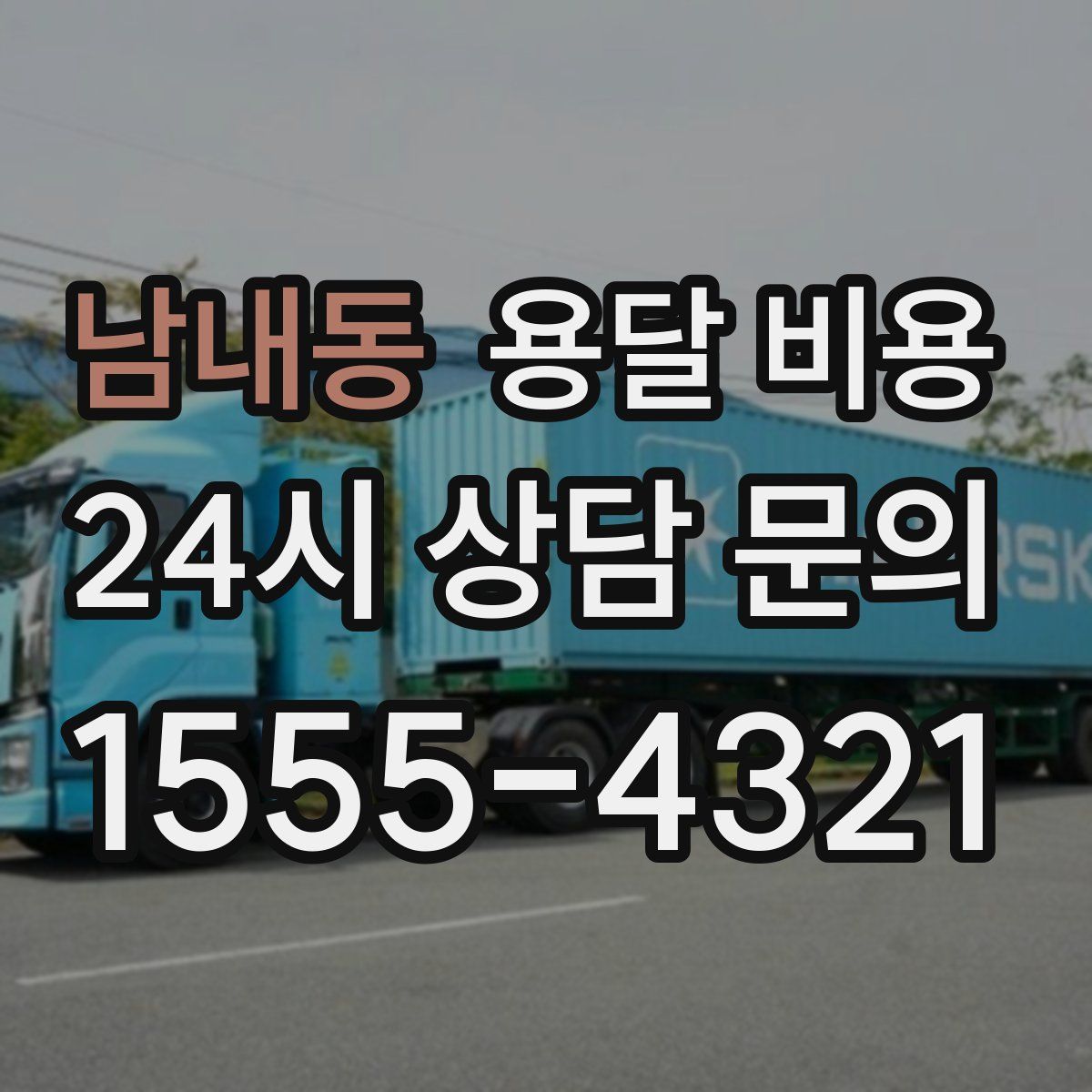 남내동 용달 비용