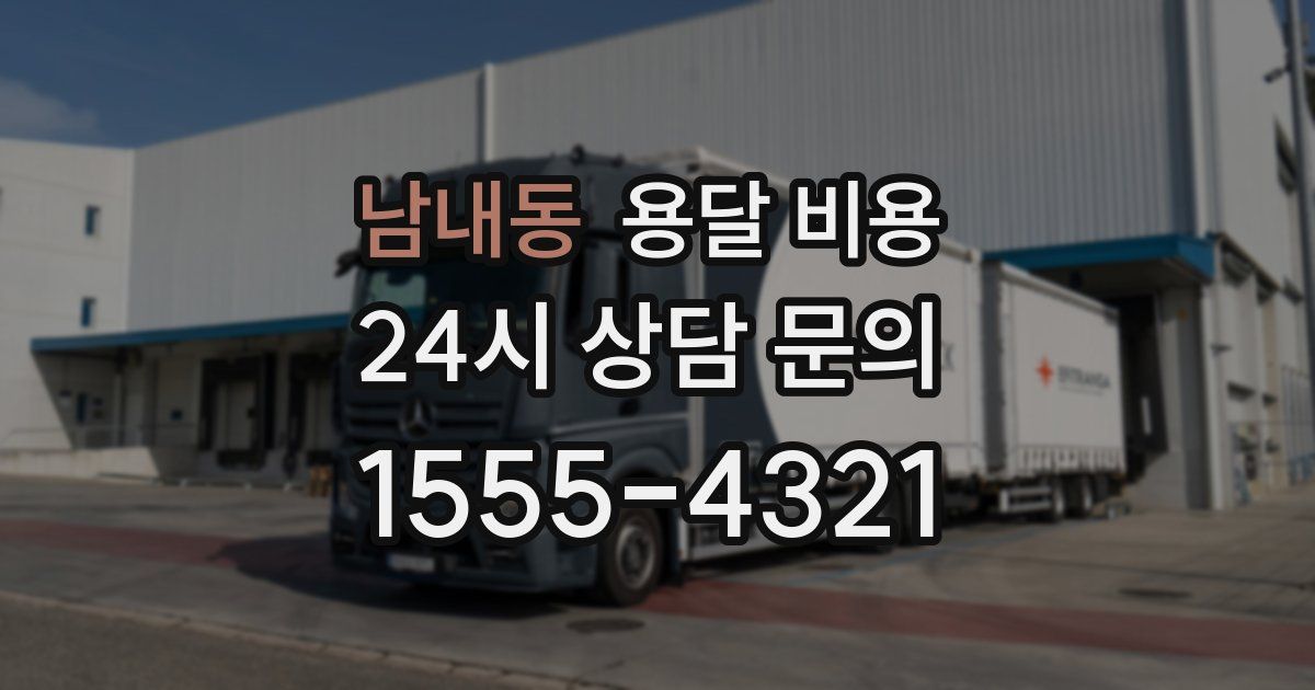 남내동 용달 비용