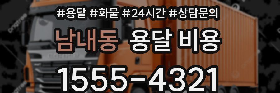 남내동 용달 비용