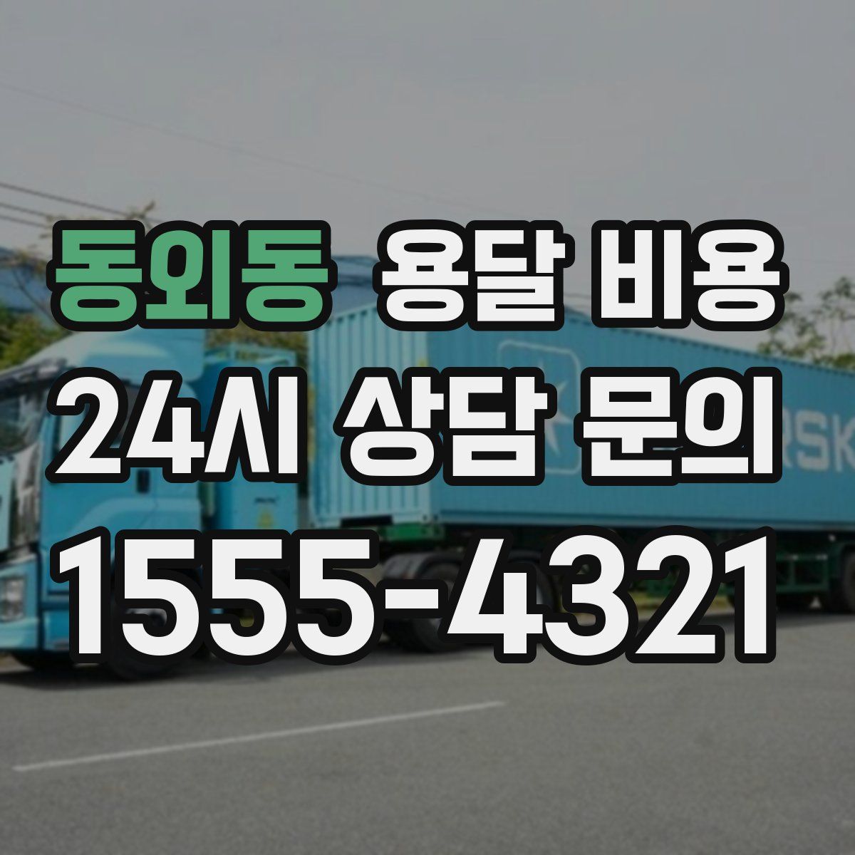 동외동 용달 비용