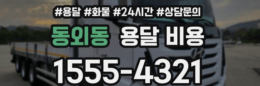 동외동 용달 비용