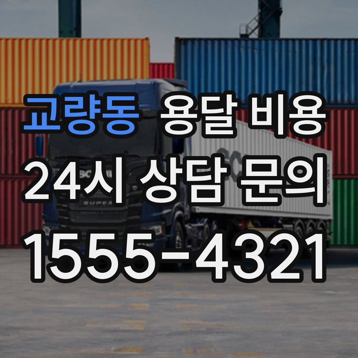 교량동 용달 비용