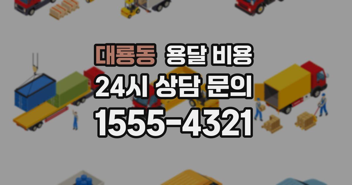 대룡동 용달 비용