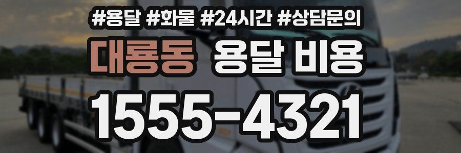 대룡동 용달 비용