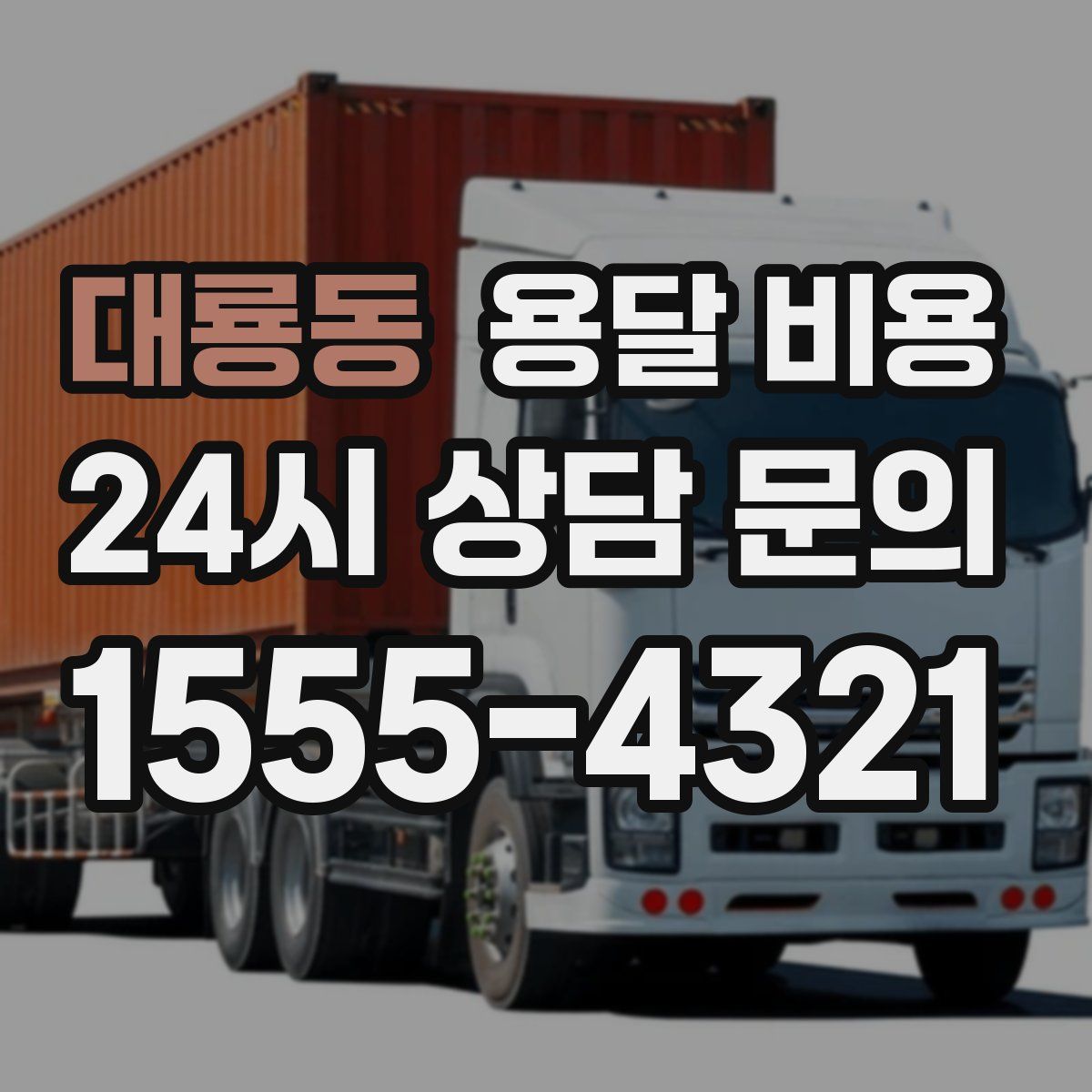 대룡동 용달 비용