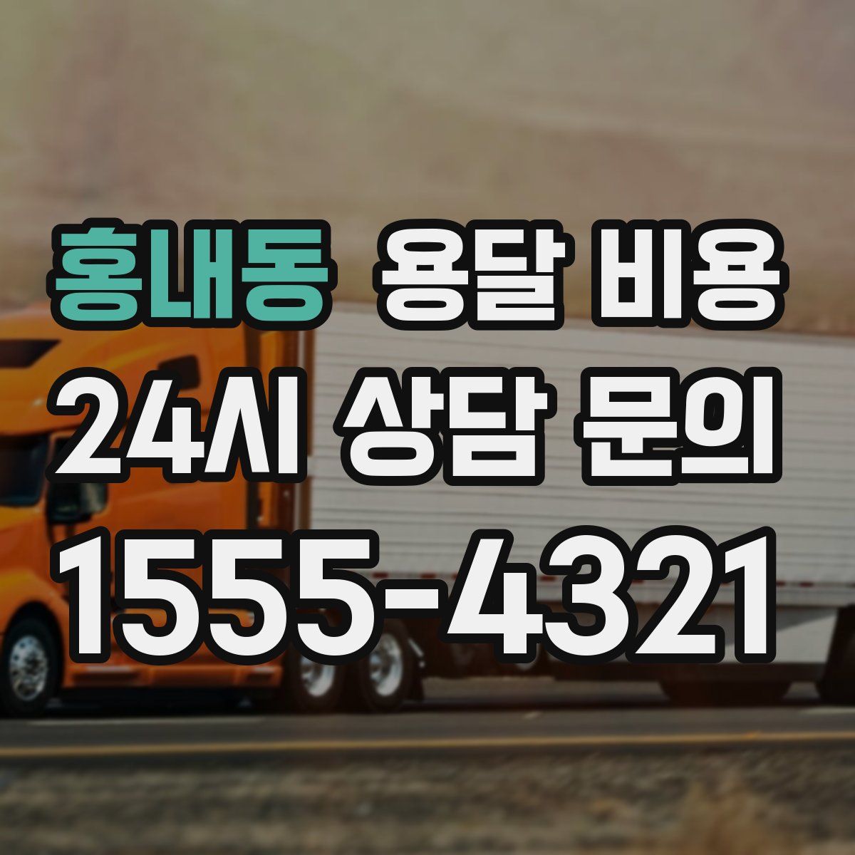 홍내동 용달 비용