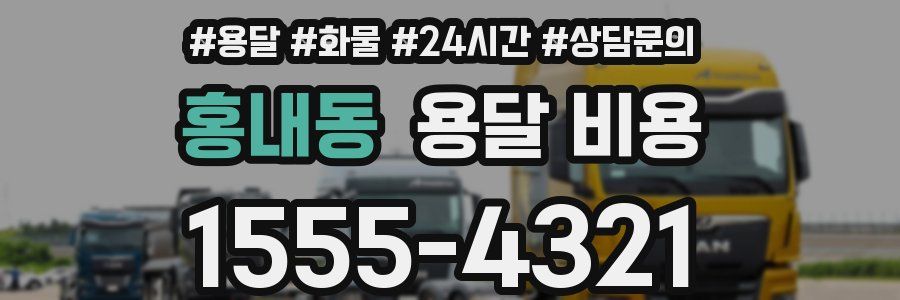 홍내동 용달 비용