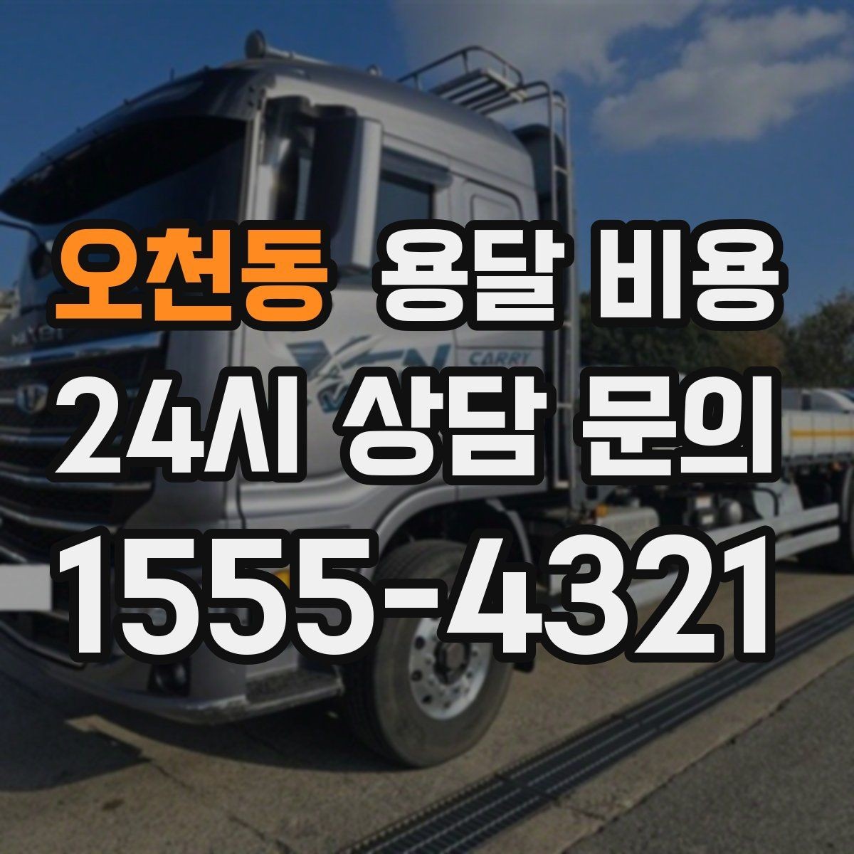 오천동 용달 비용 작업 전 설명이 필요한 이유