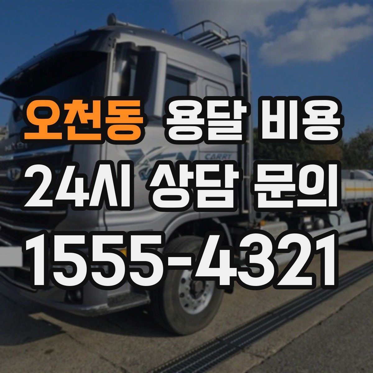 오천동 용달 비용