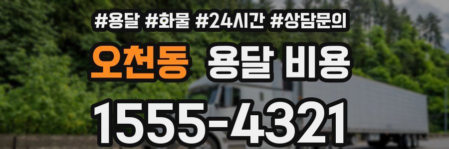 오천동 용달 비용