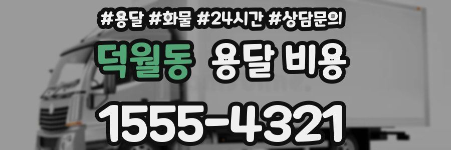 덕월동 용달 비용